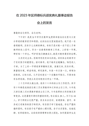 在2023年区师德标兵颁奖典礼暨事迹报告会上的发言.docx