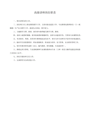 高级讲师岗位职责.docx