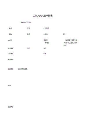 工作人员奖励审批表.docx