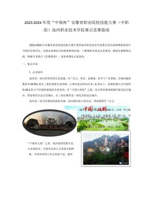 2023-2024年度“中银杯”安徽省职业院校技能大赛中职组池州职业技术学院赛点竞赛指南.docx