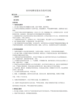 建筑工程室内电梯安装安全技术交底表.docx
