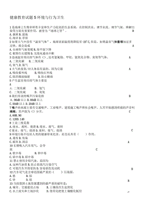大学生健康教育试题-环境与行为卫生.docx