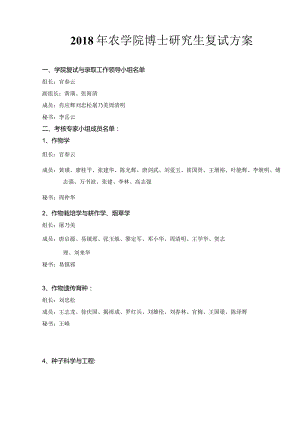 2018年农学院博士研究生复试方案.docx