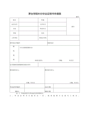 茅台学院补办毕业证明书申请表.docx