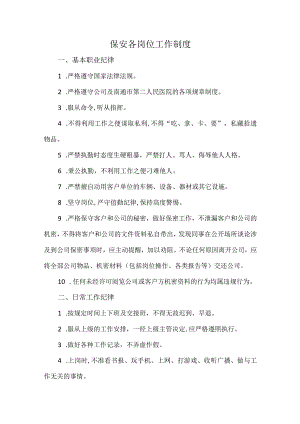 保安各岗位工作制度.docx