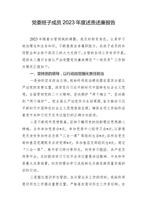 党委班子成员2023年度述责述廉报告.docx