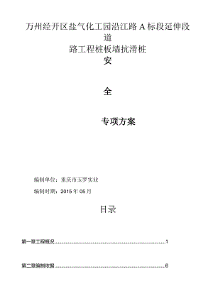 抗滑桩专项施工方案(修改).docx