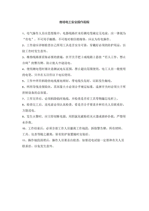 商场电工安全操作规程.docx