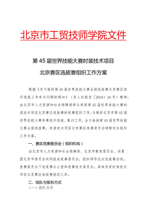 北京市工贸技师学院文件第45届世界技能大赛时装技术项目北京赛区选拔赛组织工作方案.docx