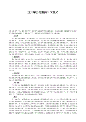 提升学历的重要9大意义.docx