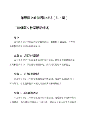 二年级藏文教学活动综述（共8篇）.docx