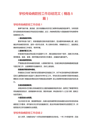 学校传染病防控工作总结范文(精选5篇).docx