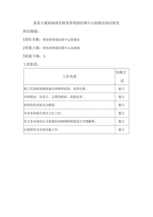 某某大厦商场项目财务管理部结算中心收银员岗位职责.docx