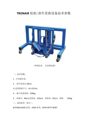 TRONAIR轮胎刹车更换设备技术参数.docx