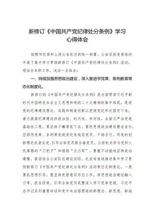 公安干警学习2024新修订《中国共产党纪律处分条例》心得体会十六篇.docx