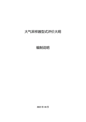 大气采样器型式评价大纲.docx