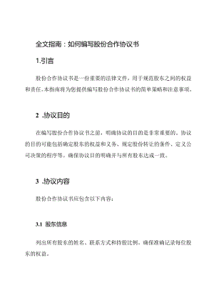 全文指南：如何编写股份合作协议书.docx