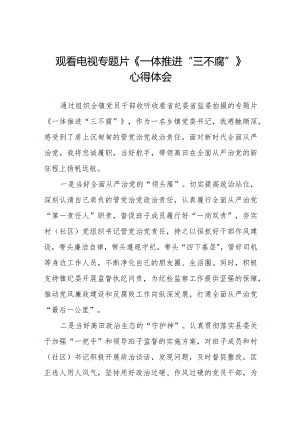 一体推进“三不腐”心得体会二十篇.docx