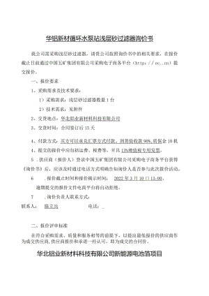 华铝新材循环水泵站浅层砂过滤器询价书.docx