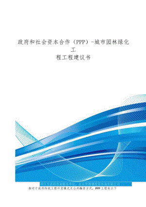 政府和社会资本合作(PPP)-城市园林绿化工程项目建议书(编制大纲).docx