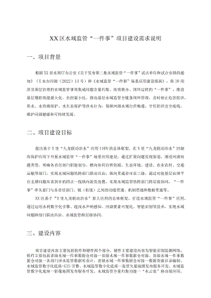 XX区水域监管“一件事”项目建设需求说明.docx