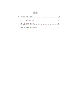 绿化服务方案.docx