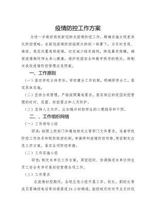 疫情防控工作方案.docx