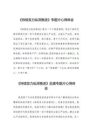 观看反腐专题宣传片《持续发力纵深推进》心得感悟二十篇.docx