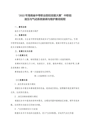 “2022年海南省中等职业院校技能大赛”中职组液压与气动系统装调与维护赛项规程.docx