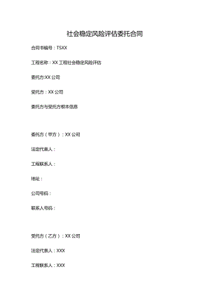 社会稳定风险评估委托合同.docx