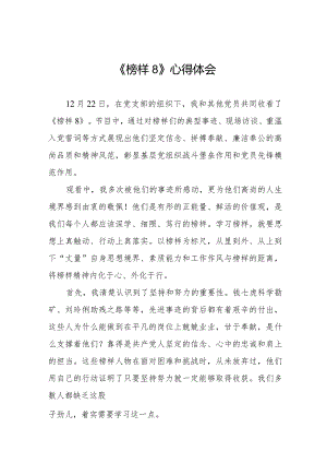 观看《榜样8》心得体会二十篇.docx
