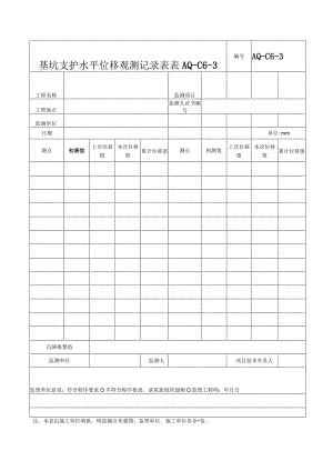 基坑支护水平位移观测记录表.docx