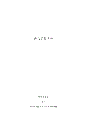 房地产产品定位报告.docx