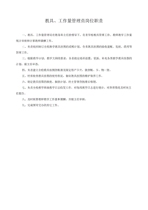 教具、工作量管理员岗位职责.docx