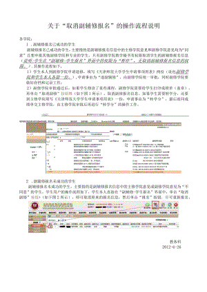 关于“取消副辅修报名”的操作流程说明.docx