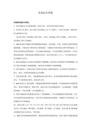 设备技术参数.docx