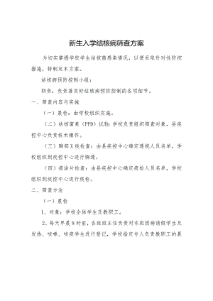 新生入学结核病筛查方案.docx