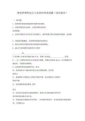 变电管理所运行人员岗位培训试题(站长、值长).docx