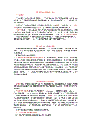 行为矫正 考试重点.docx