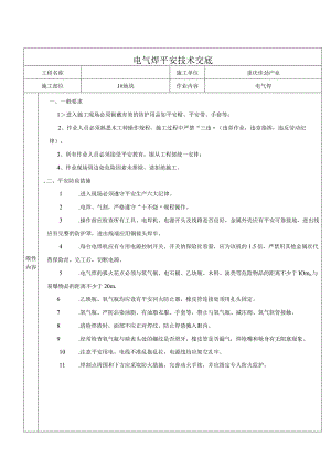 电气焊施工作业安全技术交底.docx