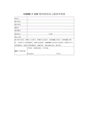 CCFDS在CCF组织的活动上演讲申请表.docx