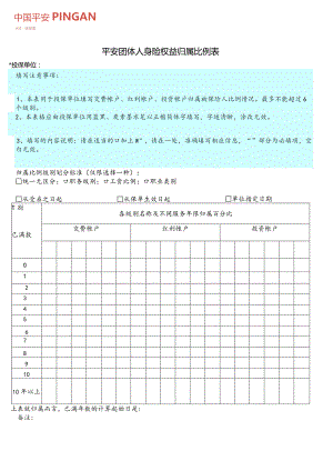 平安团体人身险权益归属比例表.docx