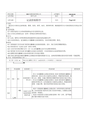 记录控制程序.docx