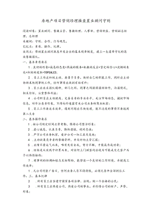 房地产项目营销经理操盘置业顾问守则.docx