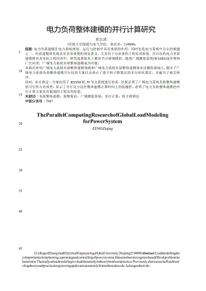 电力负荷整体建模的并行计算研究.docx