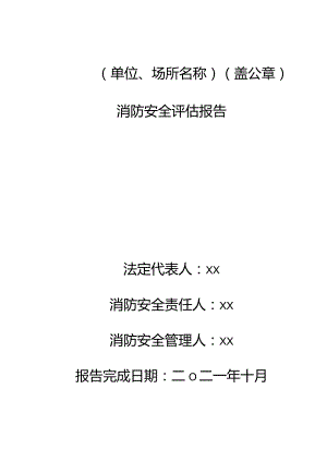消防安全评估报告（范例）.docx