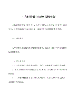 三方付款委托协议书标准版.docx