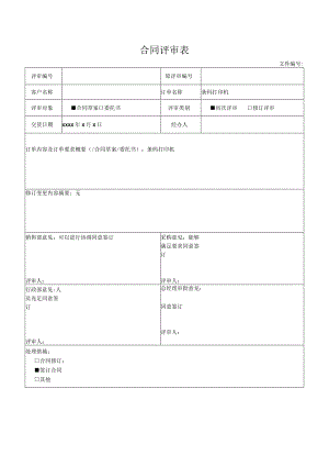 合同评审表.docx