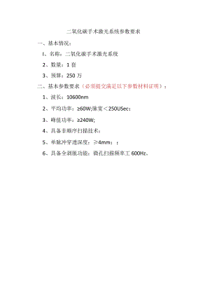 二氧化碳手术激光系统参数要求.docx