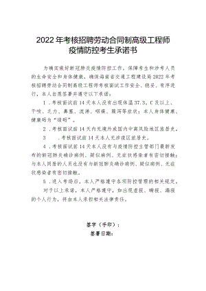 2022年考核招聘劳动合同制高级工程师疫情防控考生承诺书.docx